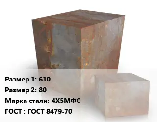 Поковка квадратная 610х80 Сталь: 4Х5МФС ГОСТ: ГОСТ 8479-70